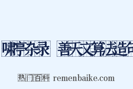 啸亭杂录·善天文算法造句是什么意思的图片